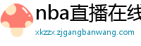 nba直播在线免费观看